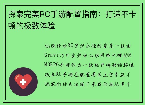 探索完美RO手游配置指南:打造不卡顿的极致体验