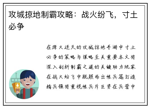 攻城掠地制霸攻略:战火纷飞,寸土必争