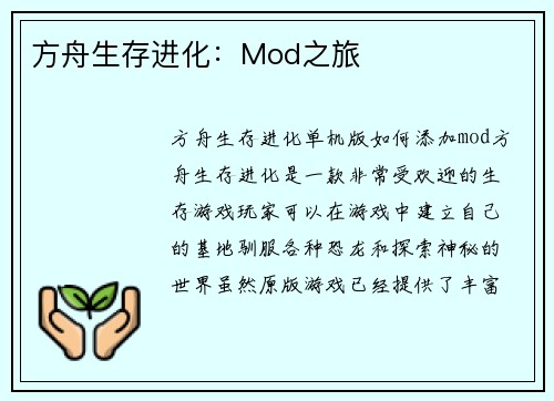 方舟生存进化:Mod之旅