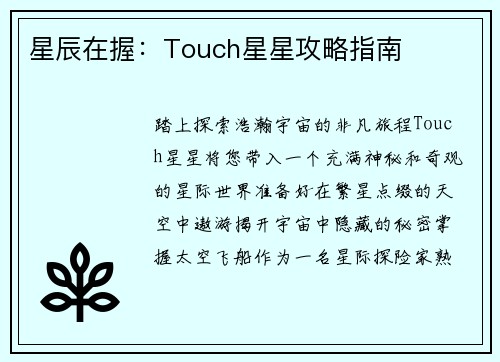 星辰在握:Touch星星攻略指南