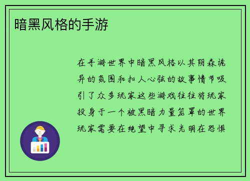暗黑风格的手游