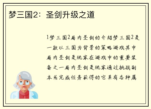梦三国2:圣剑升级之道